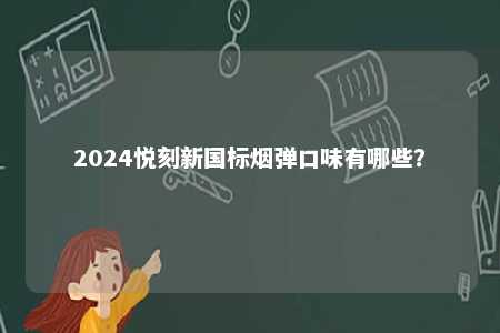 2024悦刻新国标烟弹口味有哪些？ 